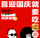 福咔恰牛肉漢堡喜迎國慶